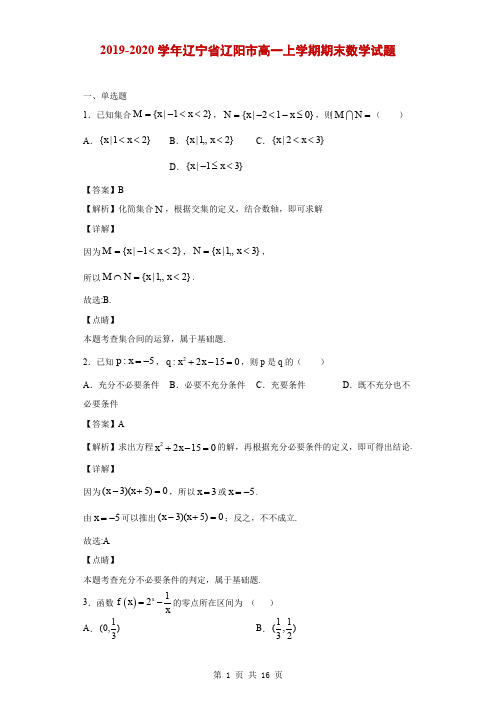 2019-2020学年辽宁省辽阳市高一上学期期末数学试题(解析版)