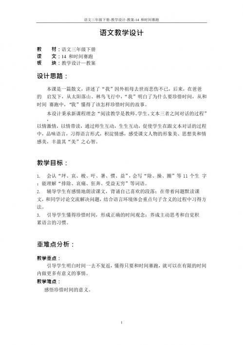 最新语文S版三年级语文下册14 和时间赛跑教案x