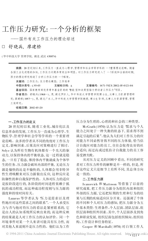 工作压力研究_一个分析的框架_国外有关工作压力的理论综述