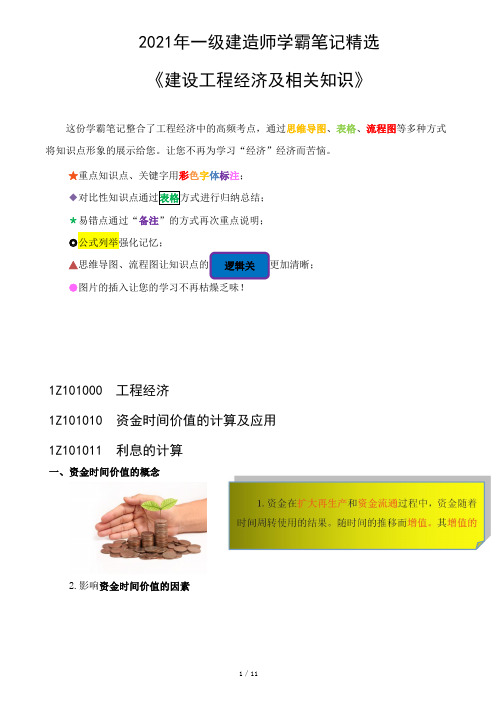 2021年一级建造师一建建设工程经济学霸笔记精选考点重点知识总结