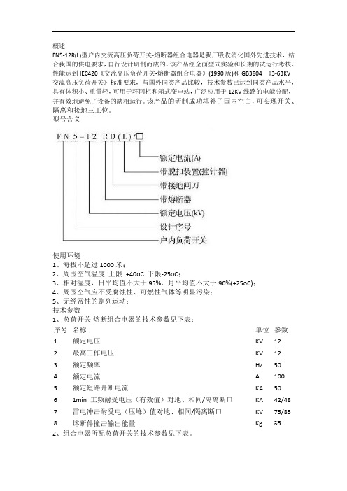 FN5高压负荷开关使用说明书