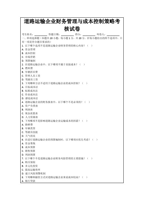 道路运输企业财务管理与成本控制策略考核试卷