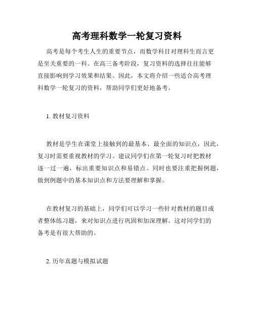 高考理科数学一轮复习资料