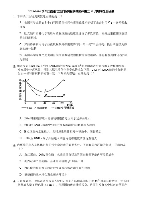 2023-2024学年江西省“三新”协同教研共同体高二12月联考生物试题