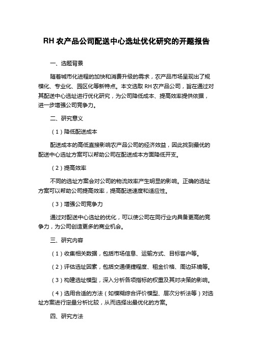 RH农产品公司配送中心选址优化研究的开题报告