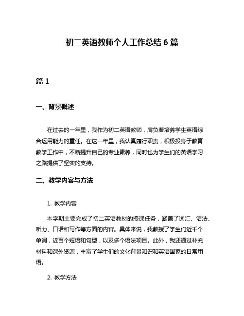 初二英语教师个人工作总结6篇