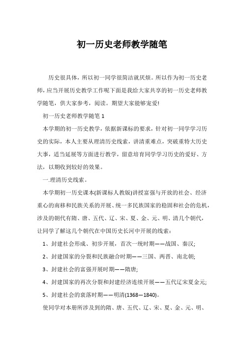 (教师随笔)初一历史教师教学随笔