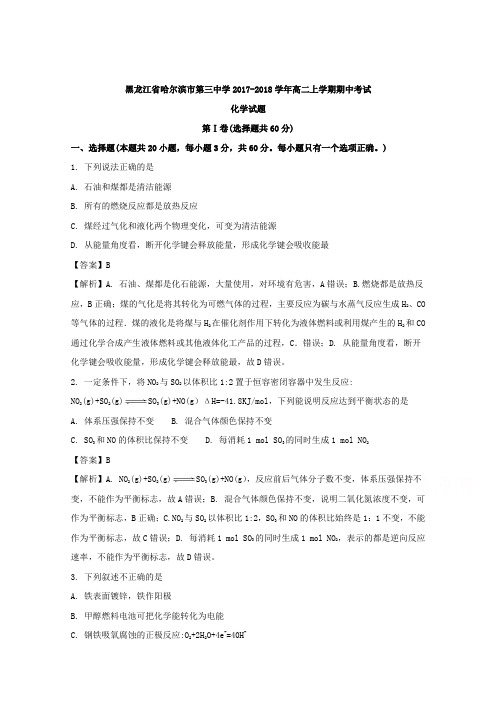 黑龙江省哈尔滨市第三中学2017-2018学年高二上学期期中考试化学试题含解析