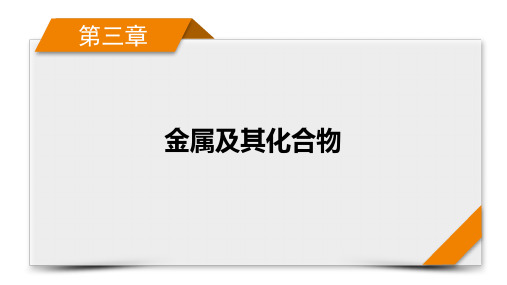 2025高考化学一轮总复习课件第3章第8讲钠及其重要化合物碱金属