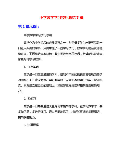 中学数学学习技巧总结7篇