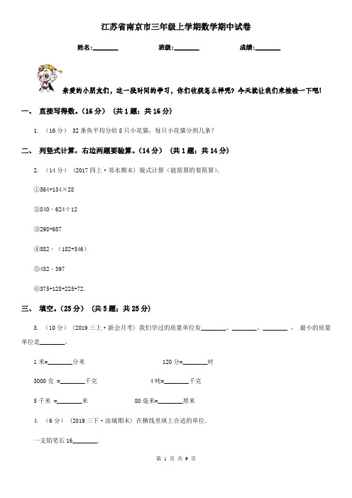 江苏省南京市三年级上学期数学期中试卷