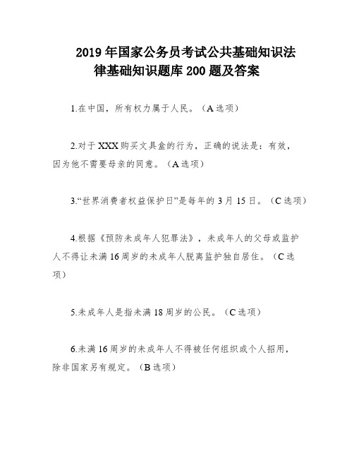 2019年国家公务员考试公共基础知识法律基础知识题库200题及答案