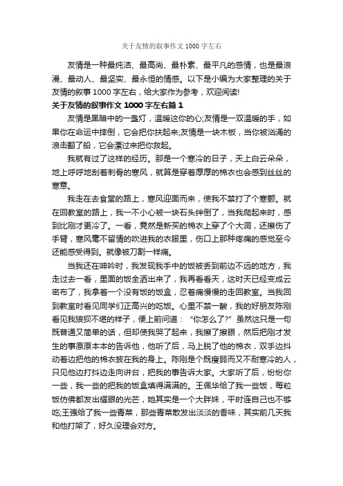 关于友情的叙事作文1000字左右_记叙文范文_