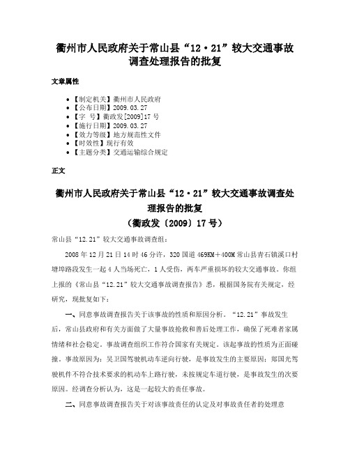 衢州市人民政府关于常山县“12·21”较大交通事故调查处理报告的批复