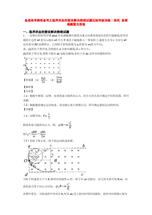 备战高考物理备考之临界状态的假设解决物理试题压轴突破训练∶培优 易错 难题篇及答案