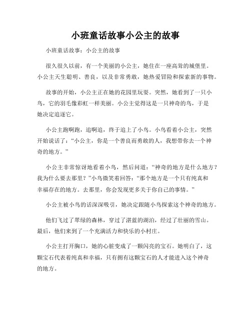 小班童话故事小公主的故事