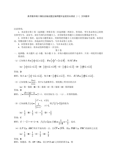 高考数学高三模拟试卷试题压轴押题毕业班综合测试一文科数学