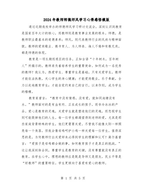 2024年教师师德师风学习心得感悟模版（3篇）