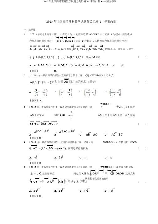 2013年全国高考理科数学试题分类汇编5：平面向量Word版含答案