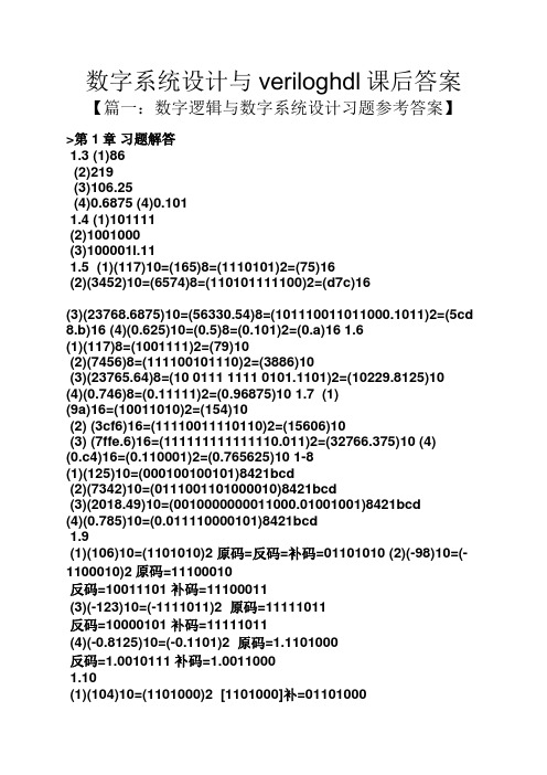 数字系统设计与veriloghdl课后答案