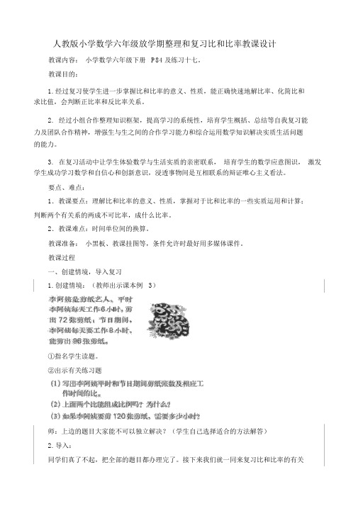 人教版小学数学六年级下学期整理和复习比和比例教案