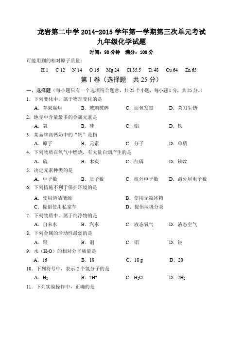 福建省龙岩市第二中学2015届九年级上学期第三次单元考试化学试题