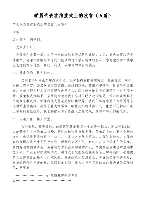 学员代表在结业式上的发言(五篇)