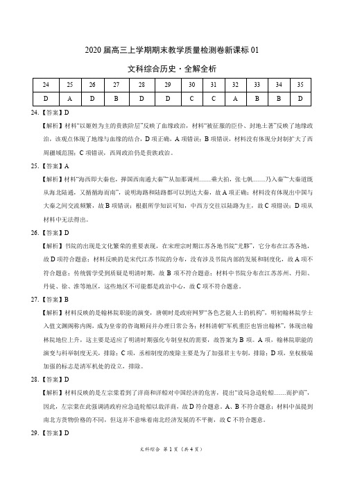 2020届高三上学期期末教学质量检测卷(新课标01)-文科综合历史(全解全析)