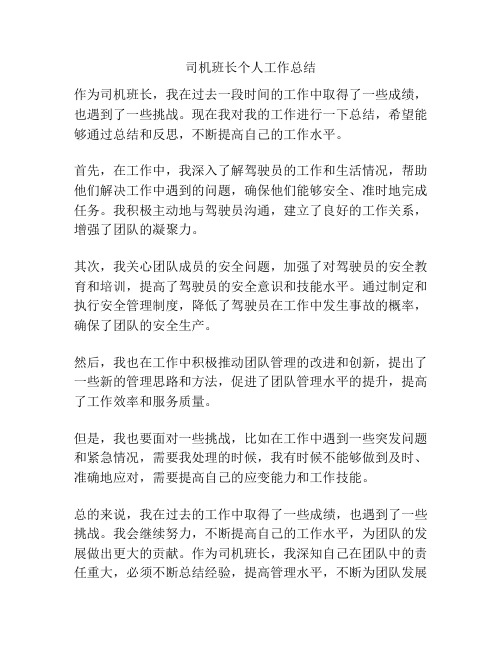 司机班长个人工作总结