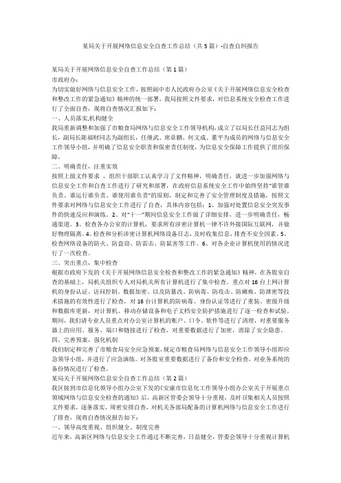 某局关于开展网络信息安全自查工作总结(共5篇)-自查自纠报告