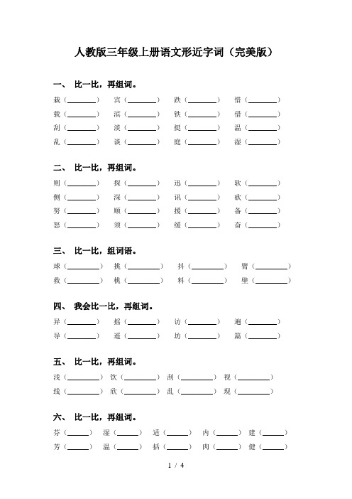 人教版三年级上册语文形近字词(完美版)