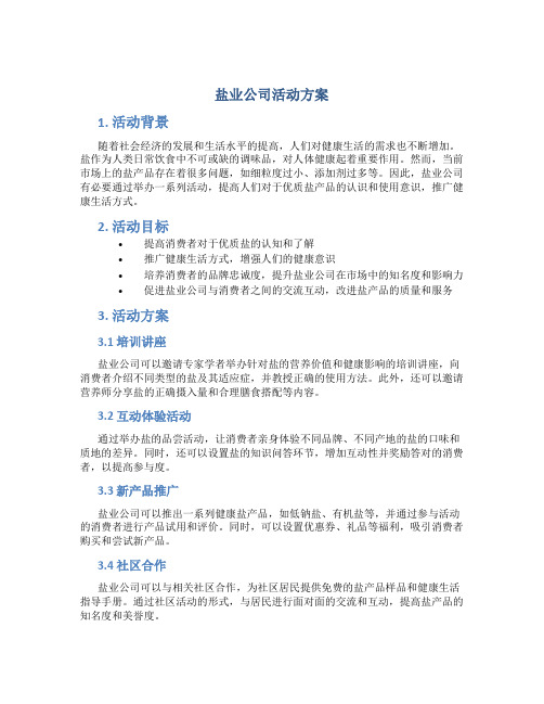 盐业公司活动方案