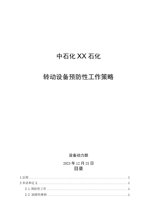 2023年石化转动设备预防性工作策略