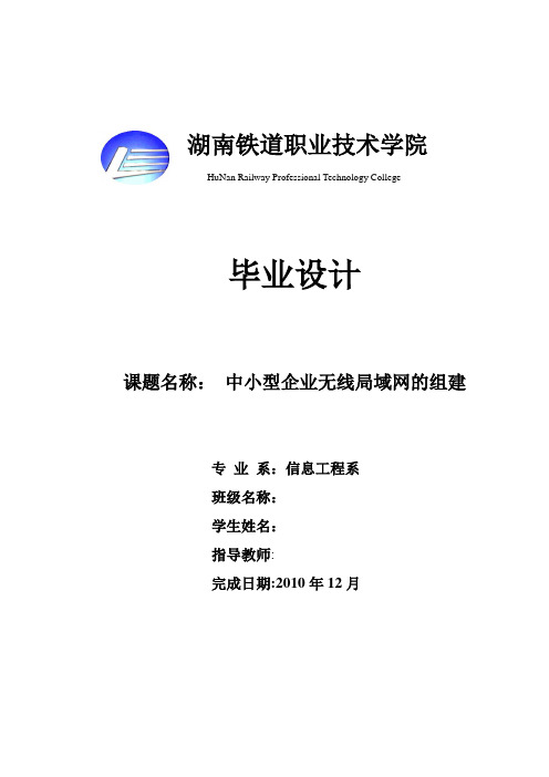 中小企业无线局域网组建毕业论文[1]