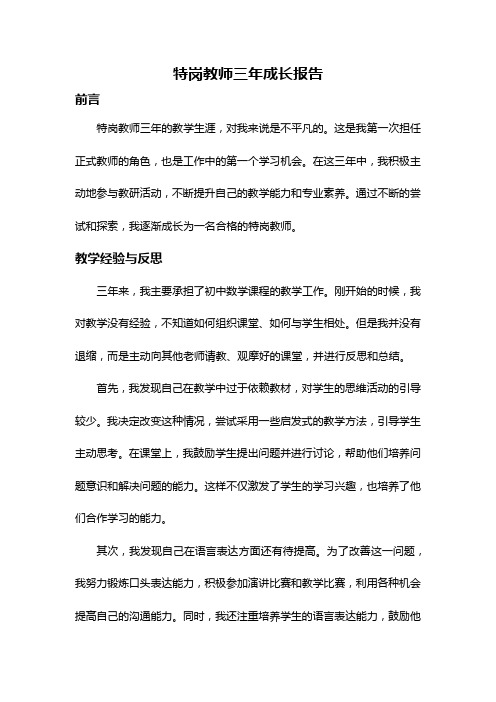 特岗教师三年成长报告