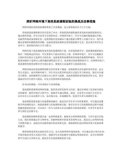 探析网络环境下高校思政课程面临的挑战及改善措施