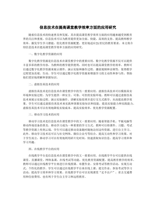 信息技术在提高课堂教学效率方面的应用研究