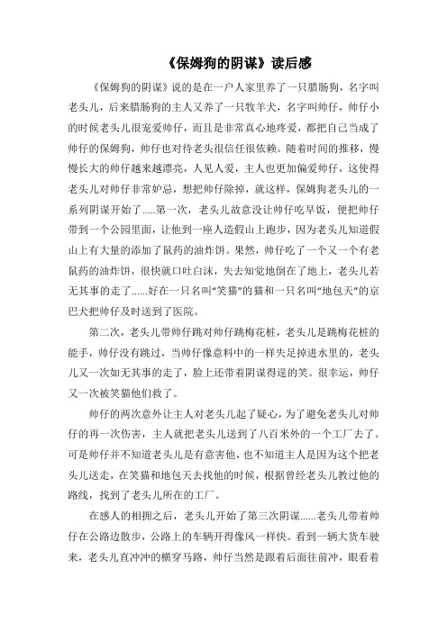 《保姆狗的阴谋》读后感(1000字).docx