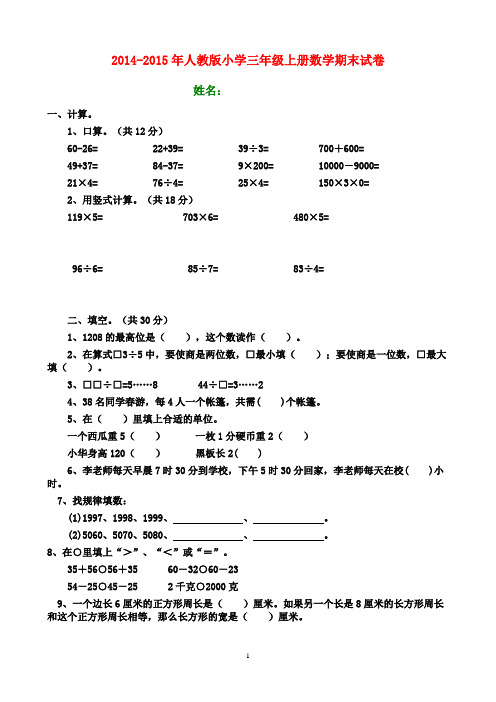 2014-2015年小学数学三年级上册期末测试卷