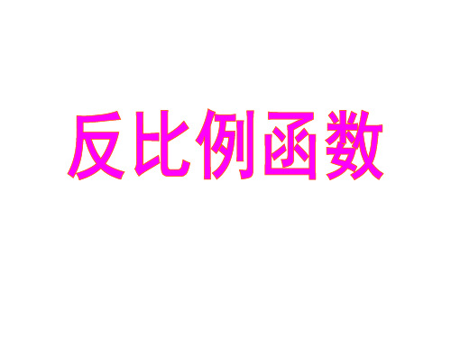 湘教版九年级数学上册教学课件-《反比例函数》课件