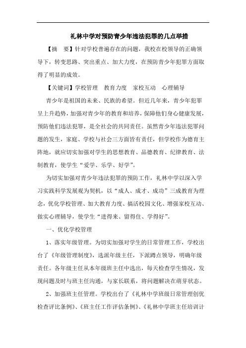 礼林中学对预防青少年违法犯罪几点举措