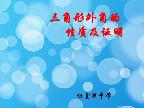 三角形外角的性质及证明