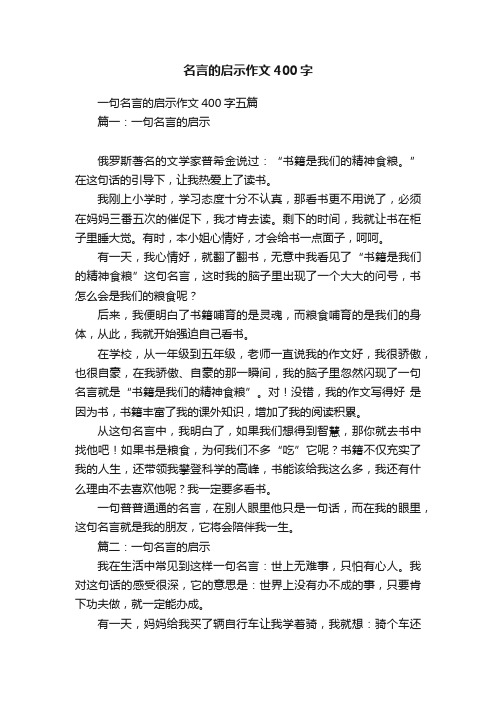 名言的启示作文400字