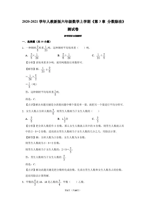 2020-2021学年人教新版六年级数学上学期《第3章 分数除法》测试卷及答案解析