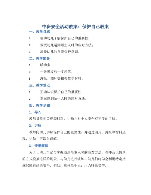 中班安全活动教案：保护自己教案(附教学反思)