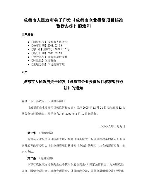 成都市人民政府关于印发《成都市企业投资项目核准暂行办法》的通知