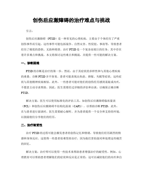 创伤后应激障碍的治疗难点与挑战