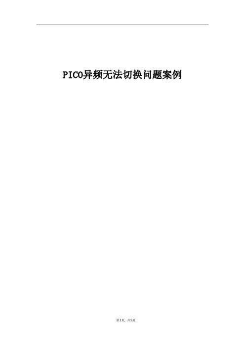 精品案例_PICO异频无法切换问题案例