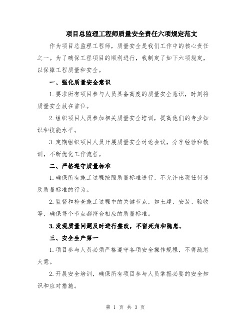 项目总监理工程师质量安全责任六项规定范文