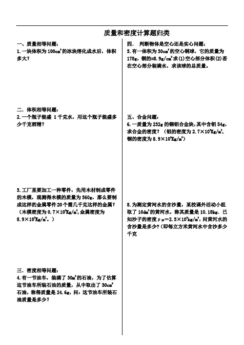 质量和密度计算题归类简单